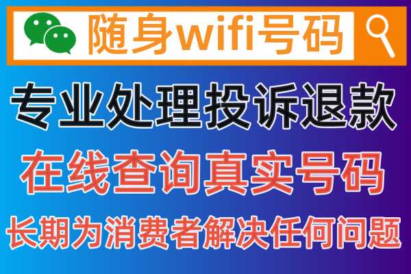2024年随身WIFI投诉平台中心，专业解决任何全国维权退款问题