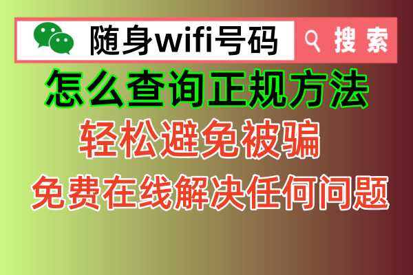 随身wifi怎么才能查询真实的方法，有效帮助我们避免被骗