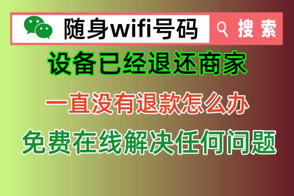 🔮神秘解码！一招搞定骗子商家，让随身WiFi全额退款💸
